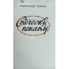 Грязев А. А. Отечески пенаты: повести, рассказ. – М.: Современник, 1989. – 171 с.