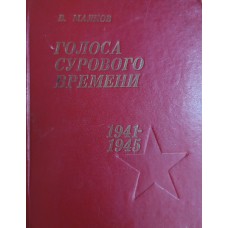 Малков В. М. Голоса сурового времени. Дорогами героев: документы, письма с фронта и на фронт, дневники, воспоминания. – Архангельск; Вологда: Северо-Западное книжное издательство. Вологодское отделение, 1982. – 191 с. 