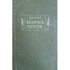 Парни Э. Война богов: Поэма в 10-ти песнях с эпилогом. – Л.: Наука. Ленинградское отделение, 1970. – 243 с. – (Литературные памятники)