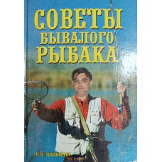 Пашикин К. В. Советы бывалого рыбака. – М.: Вече, 2001. – 320 с.