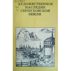 Разумовский Ф. В. Художественное наследие Серпуховской земли. – М.: Искусство, 1979. – (Дороги к прекрасному) Разумовский Ф. В. Художественное наследие Серпуховской земли. – М.: Искусство, 1979. – (Дороги к прекрасному)