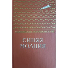 Романовский С. Синяя молния: повести и рассказы. – М.: Детская литература, 1989. – 671 с. – (Золотая библиотека. Избранные произведения для детей и юношества) Романовский С. Синяя молния: повести и рассказы. – М.: Детская литература, 1989. – 671 с. – (Золотая библиотека. Избранные произведения для детей и юношества)