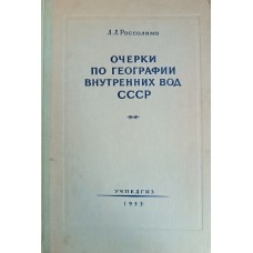 Россолимо Л. Л. Очерки по географии внутренних вод СССР: реки и озера: пособие для учителей средней школы. – М.: Учпедгиз, 1952. – 304 с. 
