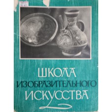 Школа изобразительного искусства: в 10 выпусках. Вып. 10. – М.: Издательство Академии художеств СССР, 1963. – 272 с. Школа изобразительного искусства: в 10 выпусках. Вып. 10. – М.: Издательство Академии художеств СССР, 1963. – 272 с.