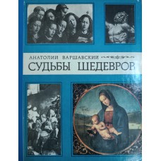 Варшавский А. С. Судьбы шедевров. – М.: Детская литература, 1984. – 224 с.: ил. – (Библиотечная серия)