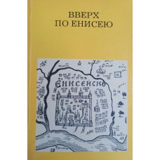 Гнедовский Б. В. Вверх по Енисею. – Москва: Искусство, 1980. – 191 с.: ил. Гнедовский Б. В. Вверх по Енисею. – Москва: Искусство, 1980. – 191 с.: ил.