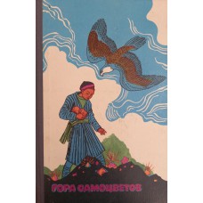 Гора самоцветов: Сказки народов СССР в пересказе М. Булатова. - Москва: Детская литература, 1989. - 416 с.: ил.