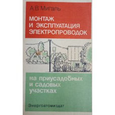 Мигаль А. В. Монтаж и эксплуатация электропроводок на приусадебных и садовых участках. – Москва: Энергоатомиздат, 1988. – 112 с.: ил. Мигаль А. В. Монтаж и эксплуатация электропроводок на приусадебных и садовых участках. – Москва: Энергоатомиздат, 1988. – 112 с.: ил.