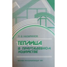 Назаринов Л. В. Теплица в приусадебном хозяйстве. - Москва: Россельхозиздат, 1987. - 80 с. Назаринов Л. В. Теплица в приусадебном хозяйстве. - Москва: Россельхозиздат, 1987. - 80 с.