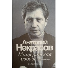 Некрасов А. А. Материнская любовь. – Москва: АСТ; Астрель; Владимир: ВКТ, 2011. – 278 с.: ил. - ISBN 978- 5- 17-064-980; 978-5-271-26764-2 Некрасов А. А. Материнская любовь. – Москва: АСТ; Астрель; Владимир: ВКТ, 2011. – 278 с.: ил. - ISBN 978- 5- 17-064-980; 978-5-271-26764-2