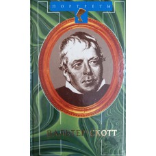Пирсон Х. Вальтер Скотт / пер. с английского и предисловие В. Скороденко. – Москва: ТЕРРА-Книжный клуб, 2003. – 304 с. - ISBN 5-275-00532-6 Пирсон Х. Вальтер Скотт / пер. с английского и предисловие В. Скороденко. – Москва: ТЕРРА-Книжный клуб, 2003. – 304 с. - ISBN 5-275-00532-6