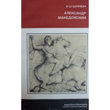 Шифман И. Ш. Александр Македонский. – Ленинград: Наука, Ленинградское отделение, 1988. – 205 с.: ил. – ISBN 5-02-027233-7