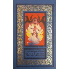 Желязны Р. Коль с Фаустом тебе не повезло: Роман / Перевод с английского Н. Б. Шварцманна. - Москва: АСТ-ЛТД, 1997.  - 448 с. - ISBN 5-15-000248-8