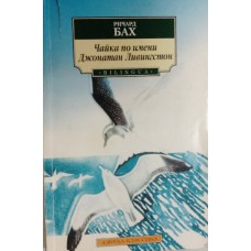 Бах Р. Чайка по имени Джонатан Ливингстон. – Санкт-Петербург: Азбука, 2003. – 163 с. – (Азбука-классика). – (Bilingua). – ISBN 5-352-00050-8