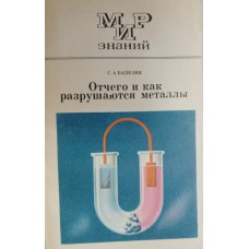 Балезин С. А. Отчего и как разрушаются металлы: пособие для учащихся. – Изд. 3-е, перераб. – Москва: Просвещение, 1976. – 160 с.: ил.