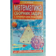 Булдык Г. М. Математика: сборник задач с примерами решений: для поступающих в техникумы и вузы. – Минск: Юнипресс, 2002. – 316 с. – ISBN 985-6660-76-9