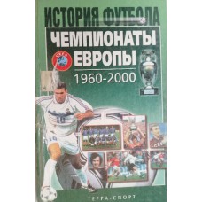 Чемпионаты Европы, 1960-2000: [справочник]. – Москва: Терра-Спорт, 2002. – 779 с.: ил., [24] л. ил. – (История футбола). – ISBN 5-93127-145-7
