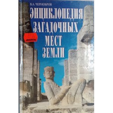 Чернобров В. А. Энциклопедия загадочных мест Земли: первый в мире путеводитель по аномальным, таинственным и удивительным местам Земли. – Москва: Вече, 2000. – 542 с.: ил. – ISBN 5-7838-0697-8