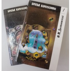 Достоевский Ф. М. Братья Карамазовы: роман в четырех частях с эпилогом. – Москва: Правда, 1991. – ISBN 5-253-00158-1