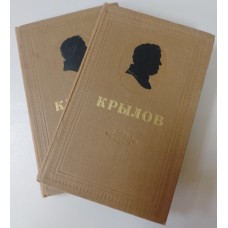 Крылов И. А. Сочинения: в двух томах. – Москва: Правда, 1956. – (Библиотека «Огонек») Крылов И. А. Сочинения: в двух томах. – Москва: Правда, 1956. – (Библиотека «Огонек»)