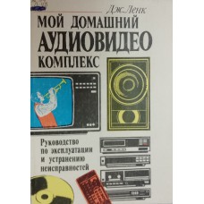 Ленк Д. Д. Мой домашний аудио-видео комплекс: руководство по эксплуатации и устранению неисправностей. – Москва: Энергоатомиздат, 1994. – 318 с.: ил. – ISBN 5-283-02518-7
