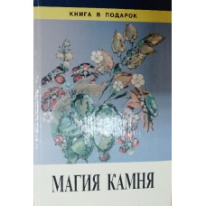 Магия камня. – Санкт- Петербург: Золотой век: Диамант, 1998. – 588 с., [8] л. цв. ил. – (Книга в подарок). – ISBN 5-88155-040-4
