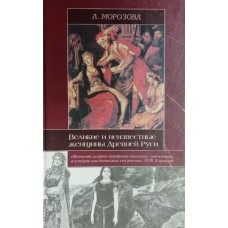 Морозова Л. Е. Великие и неизвестные женщины Древней Руси. – Москва: АСТ: Астрель, 2009. – 543 с. –ISBN 978-5-17-057432-2