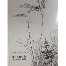 Пришвин М. М. Лесной хозяин. – Москва: Художественная литература, 1973. – 451 с.
