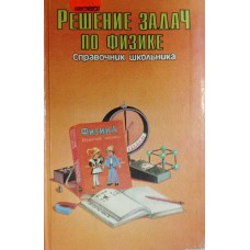Решение задач по физике: справочник школьника. – Москва: Слово: АСТ, 1996. – 638 с. – ISBN 5-88196-839-5