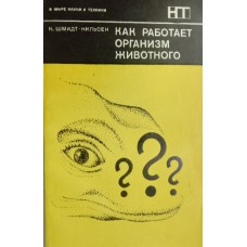 Шмидт-Нильсен К. Как работает организм животного. – Москва: Мир, 1976. – 141 с. – (В мире науки и техники)