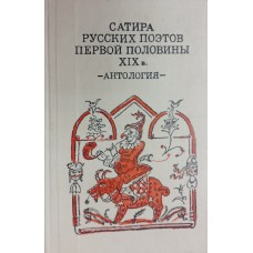 Сатира русских поэтов первой половины XIX века: антология. – Москва: Советская Россия, 1984. – 255 с. – (Школьная библиотека)