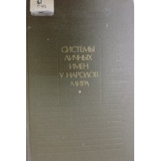 Системы личных имен у народов мира. – Москва: Наука, 1986. – 383 с.