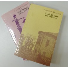 Толстой А. Н. Хождение по мукам: трилогия. – Москва: Правда, 1988