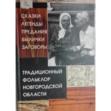 Традиционный фольклор Новгородской области: Сказки. Легенды. Предания. Былички. Заговоры. – Санкт-Петербург: Алетейя, 2001. – 542 с. – (Памятники русского фольклора; Вып.2). – ISBN 5-89329-385-1