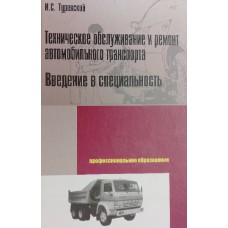 Туревский И. С. Техническое обслуживание автомобилей зарубежного производства: учебное пособие. – Москва: Форум: Инфра-М, 2009. – 191 с. – (Профессиональное образование). – ISBN 978-5-8199-0260-8