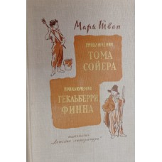 Твен М. Приключения Тома Сойера; Приключения Гекльберри Финна. – Москва: Детская литература, 1977. – 462 с. – (Школьная библиотека)