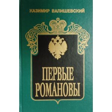 Валишевский К. Ф. Первые Романовы. – Москва: Квадрат, 1993. – 375 с. – (Происхождение современной России). – ISBN 5-8498-0041-7