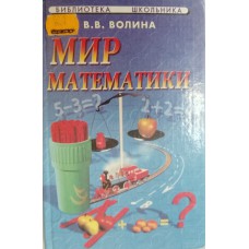 Волина В. В. Мир математики: (для родителей, учителей и милых детей). – Ростов-на-Дону: Феникс, 1999. – 509 с.: ил. – (Библиотека школьника). – ISBN 5-222-00664-6