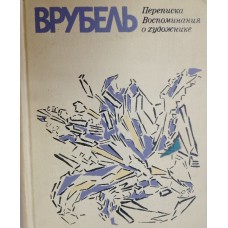 Врубель: переписка, воспоминания о художнике. – Ленинград: Искусство, 1976. – 383 с.: ил. Врубель: переписка, воспоминания о художнике. – Ленинград: Искусство, 1976. – 383 с.: ил.