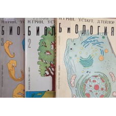 Грин Н. Биология:  В 3 томах / Н. Грин, У. Стаут, Д. Тейлор / пер. с англ. М. Г. Дудиной [и др.] ; под ред. Р. Сопера, Б. М. Медникова, А. А. Нейфаха. – М.: Мир, 1993. – ISBN 5-03-001577-9