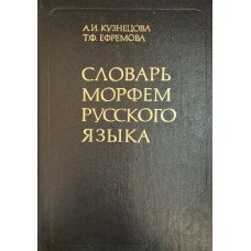 Кузнецова А. И. Словарь морфем русского языка: Около 52000 слов. – М.: Русский язык, 1986. – 1132 с.