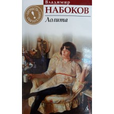 Набоков В. Лолита. – СПб.: Азбука, 2011. – 416 с. – (Прочесть обязательно). – ISBN 978-5-389-01357-5