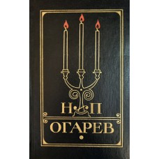 Огарев Н. П. Избранное. – М.: Художественная литература, 1977. – 446с.