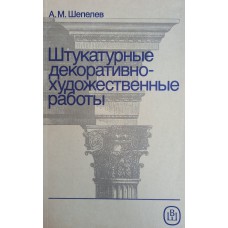 Шепелев А. М. Штукатурные декоративно-художественные работы. – М.: Высшая школа, 1990. – 239 с.: ил. – ISBN 5-06-000909-2 Шепелев А. М. Штукатурные декоративно-художественные работы. – М.: Высшая школа, 1990. – 239 с.: ил. – ISBN 5-06-000909-2
