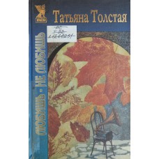 Толстая Т. Любишь – не любишь. – М.: Оникс, Олма-Пресс, 1997. – 384 с. – (Имена). - ISBN 5-89270-039-9 Толстая Т. Любишь – не любишь. – М.: Оникс, Олма-Пресс, 1997. – 384 с. – (Имена). - ISBN 5-89270-039-9