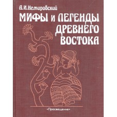 Немировский, А. И. Мифы и легенды Древнего Востока. – Москва : Просвещение, 1994. – 367, [1] с. : ил.