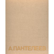 Порто И. Б. Александр Васильевич Пантелеев. – Ленинград : Художник РСФСР, 1989. – 135,[1]с. : ил.