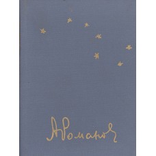 Романов А. А. Семизвездие : новые стихи [и поэма "Художники"]. – Вологда : Вологодское книжное издательство, 1963. – 92, [4] с. : [1] л. портр.