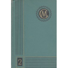 Справочник машиностроителя : в 6 т. / [М. С. Анцыферов и др.] ; под ред. Н. С. Ачеркана. – Москва : Машгиз, 1963