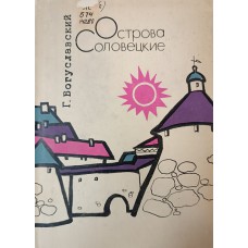 Богуславский Г. А. Острова Соловецкие: очерки. – Архангельск: Северо-Западное книжное издательство, 1966. – 163 с.: ил., [16] л. ил.,